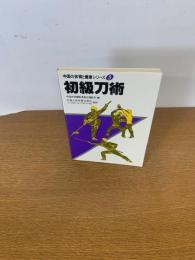 中国の体育と健康シリーズ5　初級刀術