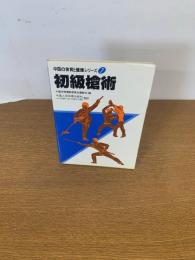 中国の体育と健康シリーズ7  初級槍術