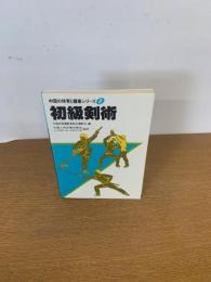 中国の体育と健康シリーズ8  初級剣術