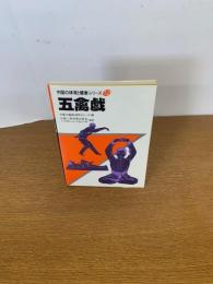 中国の体育と健康シリーズ12　　五禽戯
　