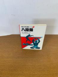 中国の体育と健康シリーズ13 八段錦

