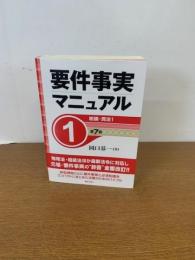 要件事実マニュアル(第7版) 第1巻 総論・民法1