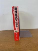 要件事実マニュアル(第7版) 第1巻 総論・民法1
