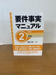 要件事実マニュアル(第7版) 第2巻 民法2