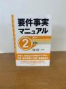 要件事実マニュアル(第7版) 第2巻 民法2