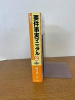 要件事実マニュアル(第7版) 第2巻 民法2