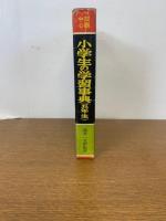 小学生の学習事典　五年生　S37
