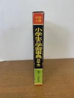 小学生の学習事典　五年生　S37