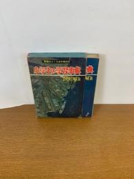 小学生の学習事典　六年生　　S38