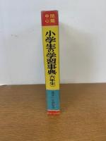 小学生の学習事典　六年生　　S38