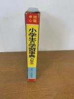 小学生の学習事典　六年生　　S38