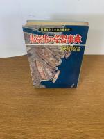 小学生の学習事典　六年生　　S38