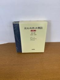 メンタール刑法　第二版　 第13巻　　（246条～264条)
