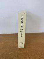 メンタール刑法　第二版　 第13巻　　（246条～264条)
