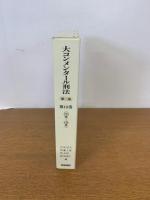 大コンメンタール刑法 第二版　 第12巻　（２３０条～245条）