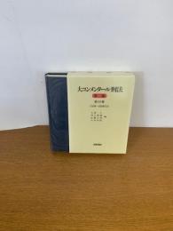 大コンメンタール刑法 第二版　第10巻　（193条～208条の3）