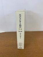 大コンメンタール刑法 第二版　第10巻　（193条～208条の3）