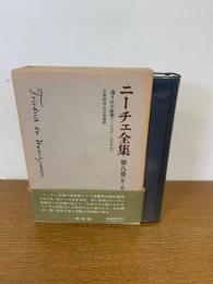 ニーチェ全集 第1期 第8巻  月報付