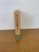 ニーチェ全集 第1期 第9巻 月報付