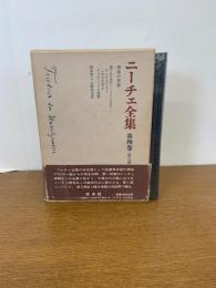 ニーチェ全集 第2期 第4巻　　月報付