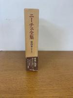 ニーチェ全集 第2期 第4巻　　月報付