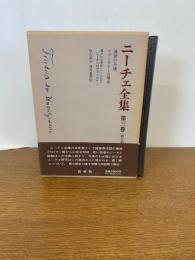 ニーチェ全集 第2期 第3巻 月報付