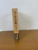 ニーチェ全集 第2期 第3巻 月報付
