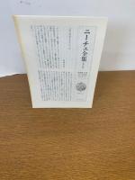ニーチェ全集 第2期 第3巻 月報付