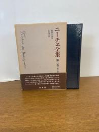 ニーチェ全集 第2期 第2巻