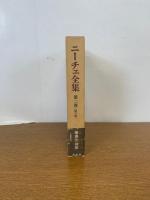 ニーチェ全集 第2期 第2巻