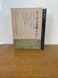 ニーチェ全集 第1期 第1巻