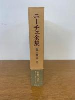 ニーチェ全集 第1期 第1巻