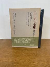 ニーチェ全集 第1期 第5巻  月報付