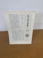 ニーチェ全集 第1期 第5巻  月報付