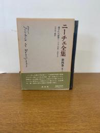 ニーチェ全集 第1期 第4巻 月報付