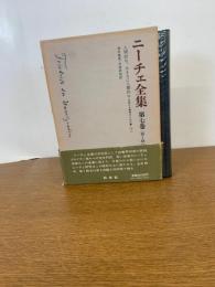 ニーチェ全集 第1期 第7巻 月報付