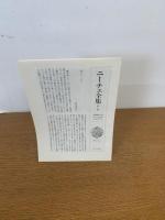ニーチェ全集 第1期 第6巻 月報付
