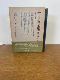 ニーチェ全集 第1期 第2巻 月報付