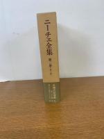 ニーチェ全集 第1期 第2巻 月報付