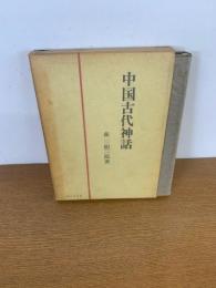 中国古代神話