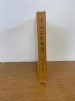 中国古代神話