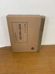 原始浄土思想の研究