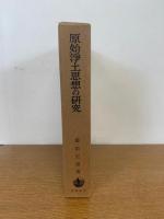 原始浄土思想の研究