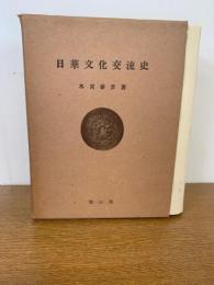 日華文化交流史