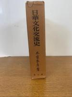日華文化交流史