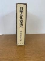 日華文化交流史