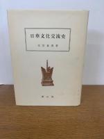 日華文化交流史