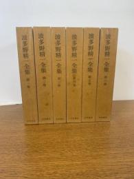 波多野精一全集　全６巻 月報付
