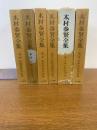 木村泰賢全集　全6冊揃  月報あり