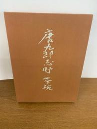 唐九郎　志野・茶碗